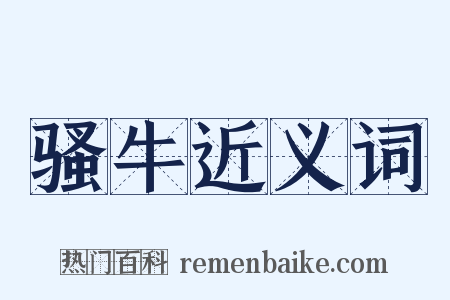 骚牛近义词是什么意思的图片